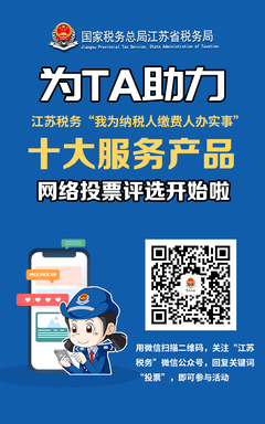 税务服务升级 江苏税务十大产品投票评选启动